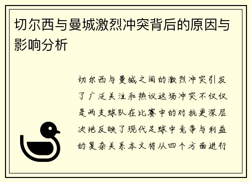 切尔西与曼城激烈冲突背后的原因与影响分析