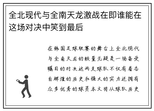 全北现代与全南天龙激战在即谁能在这场对决中笑到最后