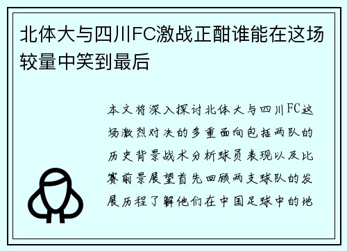 北体大与四川FC激战正酣谁能在这场较量中笑到最后