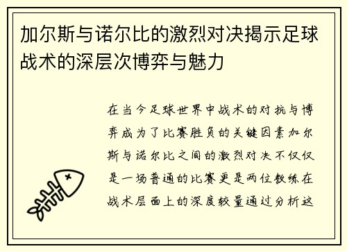 加尔斯与诺尔比的激烈对决揭示足球战术的深层次博弈与魅力