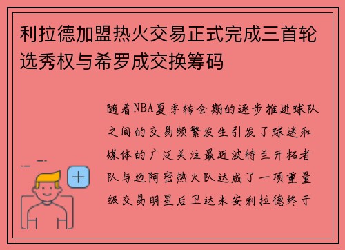 利拉德加盟热火交易正式完成三首轮选秀权与希罗成交换筹码