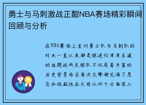 勇士与马刺激战正酣NBA赛场精彩瞬间回顾与分析