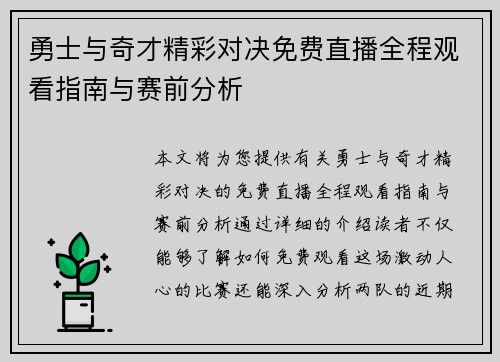 勇士与奇才精彩对决免费直播全程观看指南与赛前分析