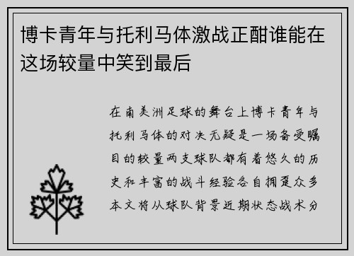 博卡青年与托利马体激战正酣谁能在这场较量中笑到最后