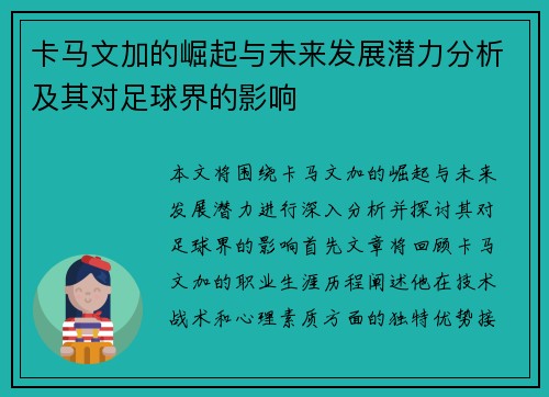 卡马文加的崛起与未来发展潜力分析及其对足球界的影响