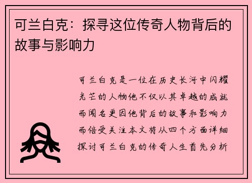 可兰白克：探寻这位传奇人物背后的故事与影响力