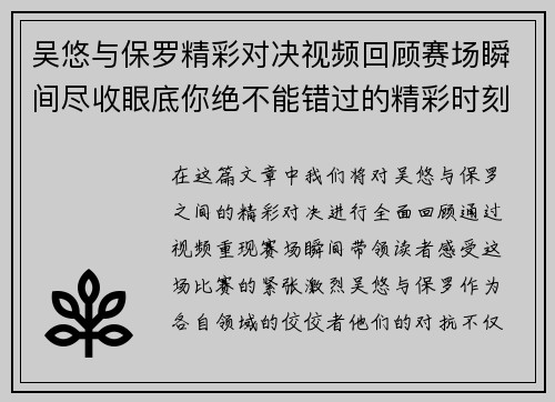 吴悠与保罗精彩对决视频回顾赛场瞬间尽收眼底你绝不能错过的精彩时刻