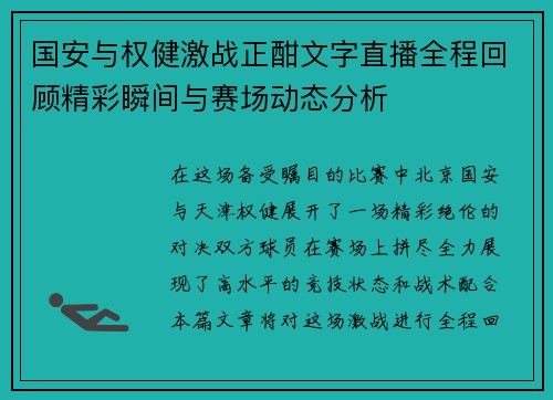 国安与权健激战正酣文字直播全程回顾精彩瞬间与赛场动态分析