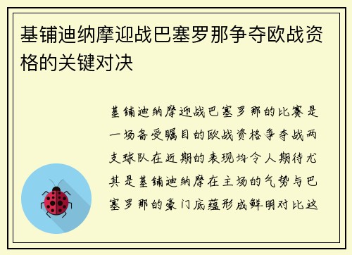 基铺迪纳摩迎战巴塞罗那争夺欧战资格的关键对决