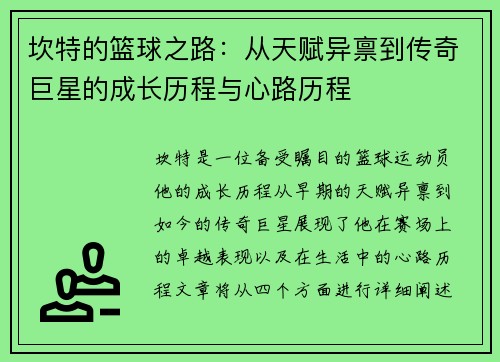 坎特的篮球之路：从天赋异禀到传奇巨星的成长历程与心路历程