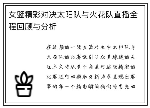 女篮精彩对决太阳队与火花队直播全程回顾与分析