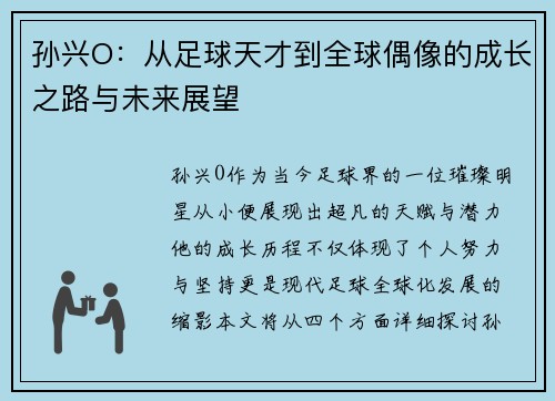 孙兴O：从足球天才到全球偶像的成长之路与未来展望