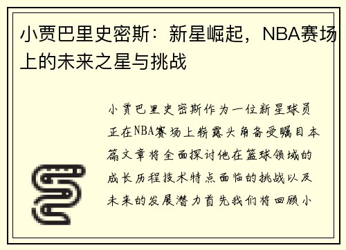 小贾巴里史密斯：新星崛起，NBA赛场上的未来之星与挑战