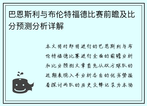巴恩斯利与布伦特福德比赛前瞻及比分预测分析详解