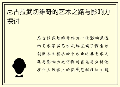 尼古拉武切维奇的艺术之路与影响力探讨