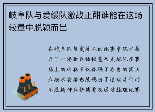 岐阜队与爱缓队激战正酣谁能在这场较量中脱颖而出