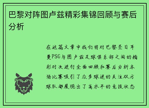 巴黎对阵图卢兹精彩集锦回顾与赛后分析