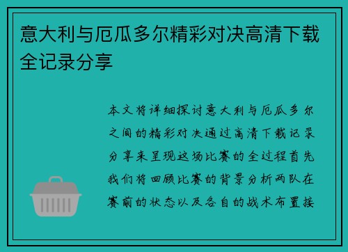 意大利与厄瓜多尔精彩对决高清下载全记录分享